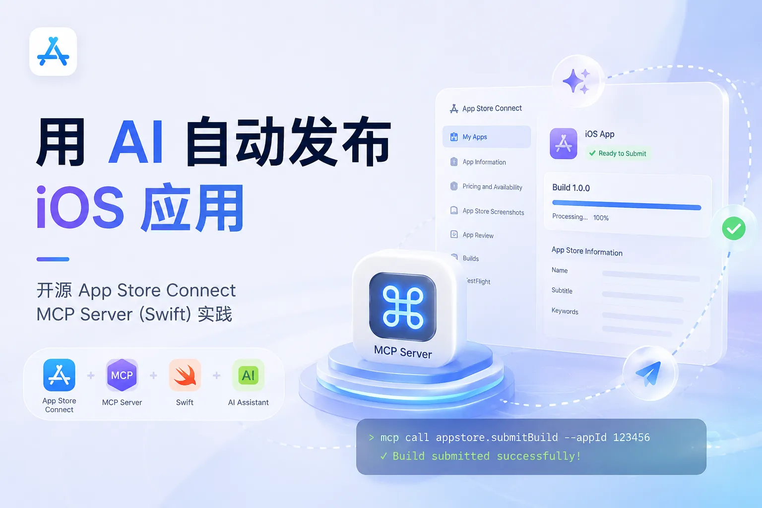 用 AI 自动发布 iOS 应用：开源 App Store Connect MCP Server (Swift) 实践